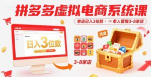 拼多多虚拟电商系统课,单店日入3位数,单人可管理3-8家店【附货源】-优品网赚资源库