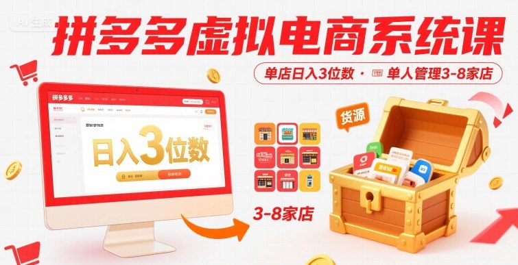 拼多多虚拟电商系统课,单店日入3位数,单人可管理3-8家店【附货源】-优品网赚资源库