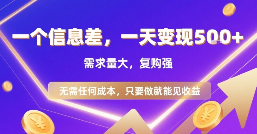 一个信息差，一天变现5张+，需求量大，复购强，无需任何成本，只要做就能见收益【揭秘】-优品网赚资源库