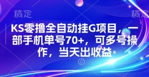 KS零撸全自动挂G项目，一部手机单号70+，可多号操作，当天出收益【揭秘】-优品网赚资源库