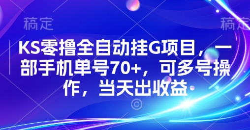 KS零撸全自动挂G项目，一部手机单号70+，可多号操作，当天出收益【揭秘】-优品网赚资源库