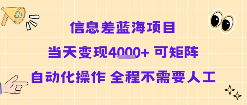 信息差蓝海项目当天变现多张 可矩阵自动化操作 全程不需要人工-优品网赚资源库