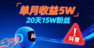 单月收益5W，20天15W粉丝，AI做儿童防拐科普视频，互动超高-优品网赚资源库