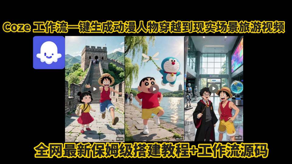 coze工作流一键生成动漫人物穿越到现实场景旅游视频,全网最新保姆级搭建教程+工作流源码-优品网赚资源库