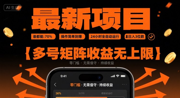 最新挂G项目:谁都能做,操作简单到爆,24 小时全自动运行,日入3位数,多号矩阵收益无上限【揭秘】-优品网赚资源库