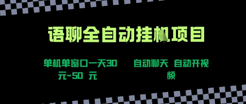 语聊自动视频自动聊天项目全新玩法,单机单窗口一天30-50+,新手看完直接上手【揭秘】-优品网赚资源库