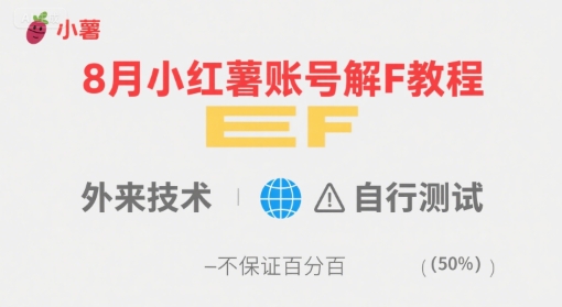 8月小红薯账号解封教程，外来技术，自行测试，不保证百分百-优品网赚资源库