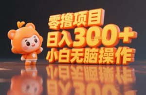 揭秘小说推文玩法，零撸项目，日入3张， 小白无脑操作-优品网赚资源库