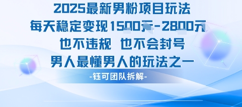 2025最新男粉项目玩法每天变现1k+也不违规也不会封号男人最懂男人的玩法-优品网赚资源库