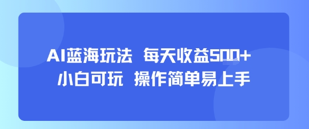 AI故事号蓝海玩法 每天收益5张+ 小白可玩 操作简单易上手-优品网赚资源库