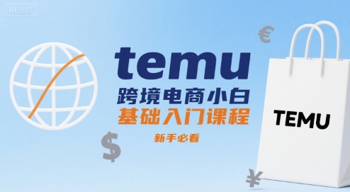 temu跨境电商小白基础入门课程,新手必看-优品网赚资源库