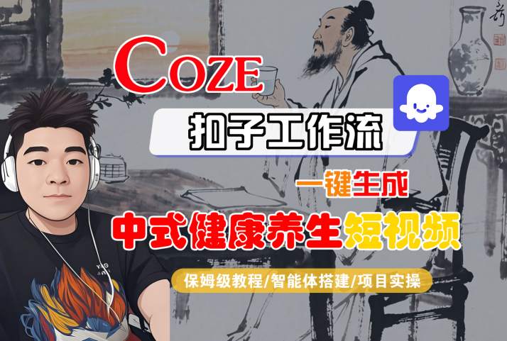 Coze扣子工作流一键生成中式健康养生短视频，保姆级教程-智能体搭建-项目实操-优品网赚资源库