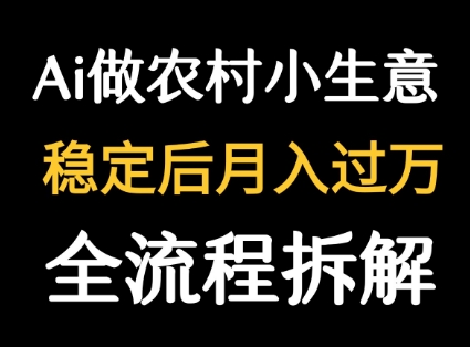 用DeepSeek写农村小生意做流量主 篇篇都是大爆文-优品网赚资源库