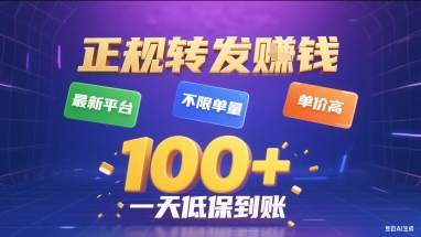 正规转发挣钱,最新平台,不限单量,单价高,一天1张+低保到账【揭秘】-优品网赚资源库