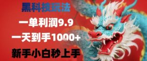 黑科技一单利润9.9米，一天轻松四位数项目，不挑人，小白也可轻松上手【揭秘】-优品网赚资源库