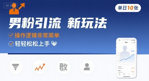 男粉引流新玩法，操作逻辑非常简单，单日10张轻轻松松-优品网赚资源库