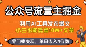 公众号流量主掘金新玩法,利用AI工具发布爆文,小白也能篇篇10W+文章,零门槛变现,单日收入4位数-优品网赚资源库