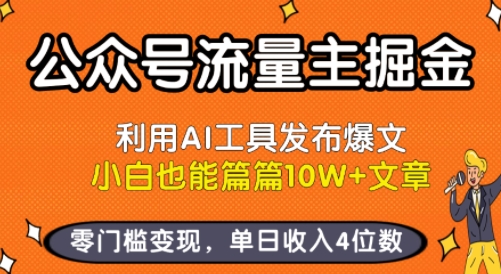 公众号流量主掘金新玩法，利用AI工具发布爆文，小白也能篇篇10W+文章，零门槛变现，单日收入4位数-优品网赚资源库