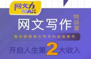 网文力Max 网文写作课，10节干货理论结合案例，开启第二收入-优品网赚资源库