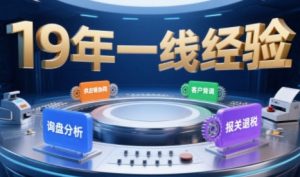 2025年入局外贸必看课程,系统拆解B2B全流程(询盘分析-客户背调-供应链协同-报关退税)-优品网赚资源库