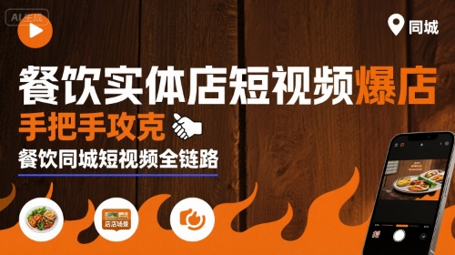 餐饮实体店短视频爆店,手把手攻克餐饮同城短视频全链路-优品网赚资源库