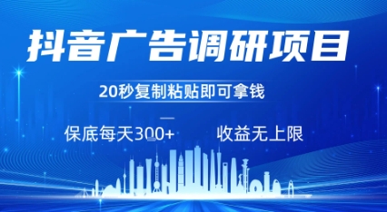 抖音广告调研项目，只需复制粘贴广告即可挣钱，任务不限量，一天稳定3张-优品网赚资源库