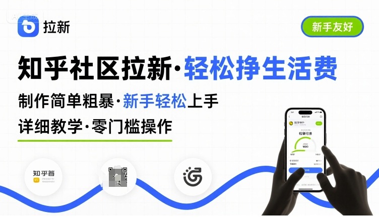 知乎社区拉新,制作简单粗暴,新手轻松上手,详细教学,轻松挣取生活费-优品网赚资源库