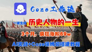 Coze工作流从0-1保姆级搭建教程，3个月涨粉69W，AI智能体一键生成历史人物一生视频，3分钟出一条，条条万赞-优品网赚资源库