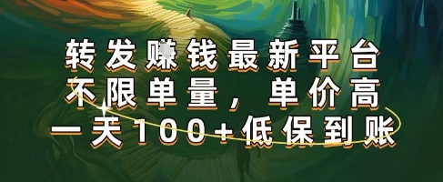 正规转发挣钱，最新平台，不限单量，单价高，一天100+低保到账【揭秘】-优品网赚资源库