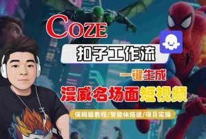 COZE扣子工作流一键生成漫威名场面短视频，保姆级教程-智能体搭建-项目实操-优品网赚资源库