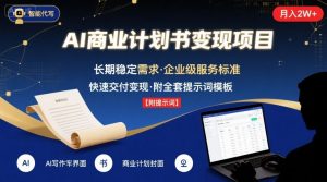 AI代写商业计划书，月入2W+，主打长期稳定，快速变现【附提示词】-优品网赚资源库