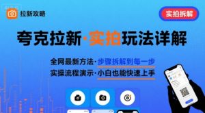全网最新最细的夸克拉新实拍玩法，夸克搜索实拍详细拆解-优品网赚资源库