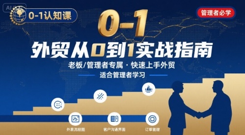 外贸如何快速0-1认知课-适合内贸转外贸的老板,管理者学习-优品网赚资源库