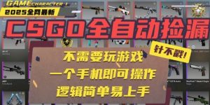 CSGO自动捡漏项目,最新独家玩法,一个手机即可操作,新手小白轻松月入1W+,操作简单易上手【揭秘】-优品网赚资源库