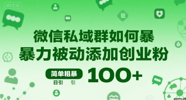 微信私域群如何暴力被动添加创业粉，简单粗暴，日引100+-优品网赚资源库