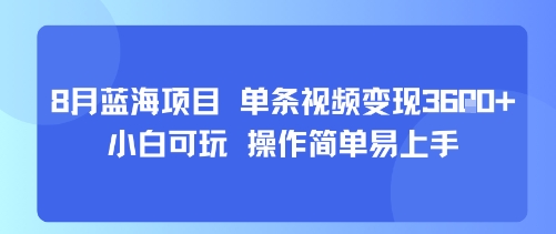 8月AI蓝海项目，单条视频变现1k+ 小白可玩 操作简单易上手-优品网赚资源库