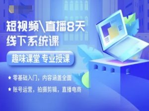 短视频直播8天线下系统课,零基础入门,内容涵盖全面,账号运营,拍摄剪辑,直播电商-优品网赚资源库