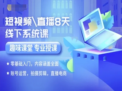 短视频直播8天线下系统课,零基础入门,内容涵盖全面,账号运营,拍摄剪辑,直播电商-优品网赚资源库