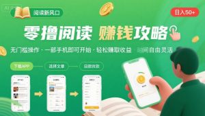 零撸阅读新风口，无门槛轻松挣，一部手机，日入 50-3张【揭秘】-优品网赚资源库