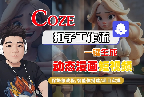 COZE扣子工作流一键生成动态漫画短视频，保姆级教程-智能体搭建-项目实操-优品网赚资源库