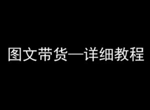 抖音图文带货详细教程，简单易上手，小白都能学会-优品网赚资源库