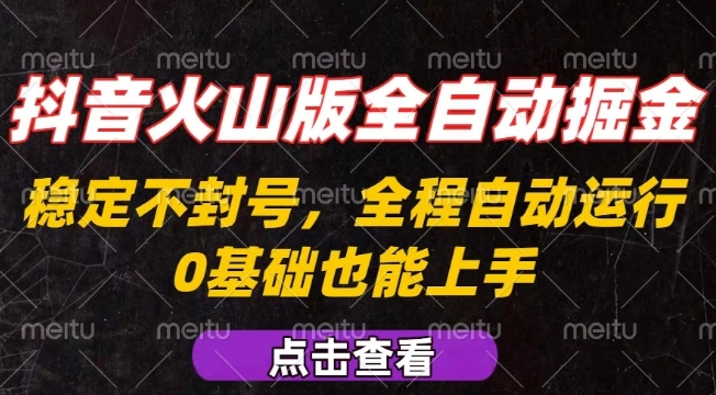 抖音火山版全自动掘金,全程不封号自动操作,可复制放大操作,新手小白也能上手【揭秘】-优品网赚资源库