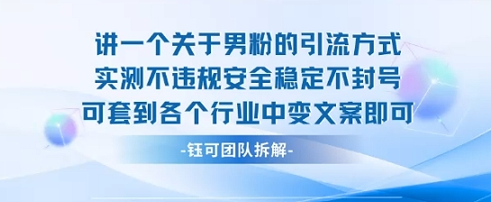 2025关于男粉的引流方式实测不违规安全稳定不封号可套到各个行业中变文案即可-优品网赚资源库