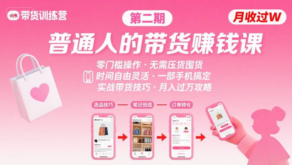 小红书带货第二期训练营,普通人月收过W的带货课,时间自由,零门槛无压货,一部手机即可操作-优品网赚资源库