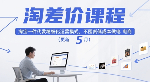 淘差价课程,淘宝一件代发精细化运营模式,不囤货低成本做电商(更新5月)-优品网赚资源库