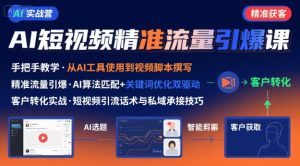 AI+短视频引爆精准客户实战营,手把手教你引爆Ai短视频精准流量-优品网赚资源库