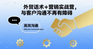 外贸话术+营销实战营,与客户沟通不再有障碍-优品网赚资源库