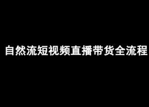 自然流短视频直播带货全流程-抖音电商教程-优品网赚资源库