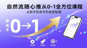 自然流随心推从0-1全方位课程，从新手到高手的投放秘籍-优品网赚资源库