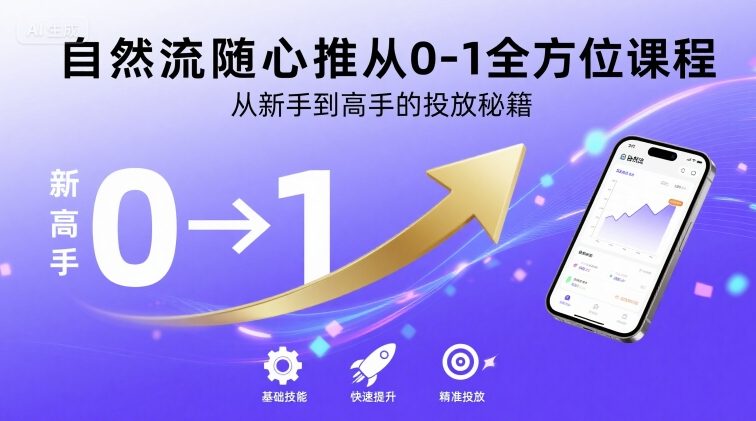 自然流随心推从0-1全方位课程，从新手到高手的投放秘籍-优品网赚资源库